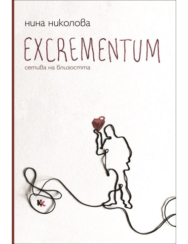 Excrementum - Сетива на близостта