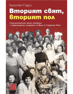 Вторият свят, вторият пол