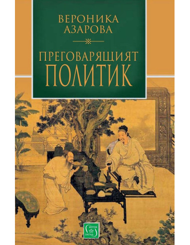 Преговарящият политик