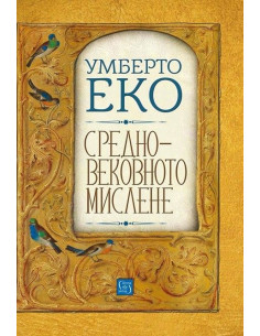 Средновековното мислене