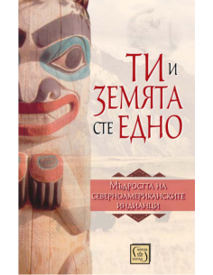 Ти и Земята сте едно