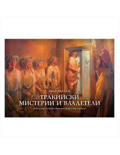 Тракийски мистерии и владетели