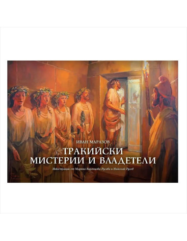 Тракийски мистерии и владетели