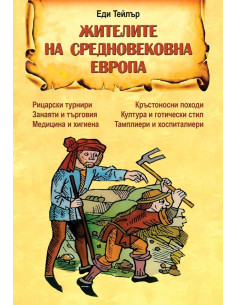 Жителите на средновековна Европа