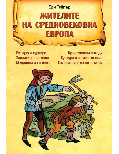 Жителите на средновековна Европа