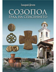 Созопол - спасеният град