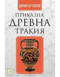 Приказна Древна Тракия