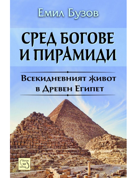 Сред богове и пирамиди