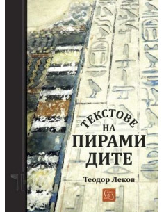 Текстове на пирамидите
