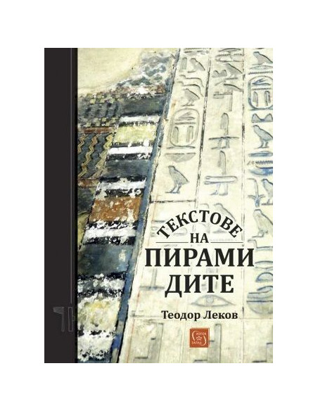Текстове на пирамидите