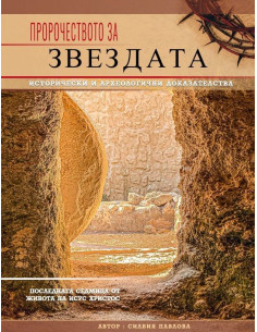 Пророчеството за Звездата