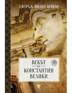 Векът на Константин Велики