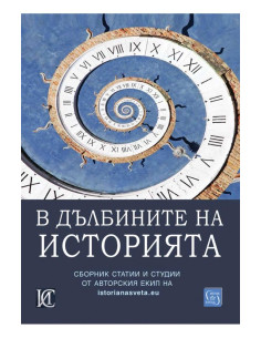 В дълбините на историята