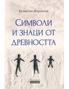 Символи и знаци от древността