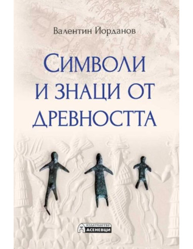 Символи и знаци от древността