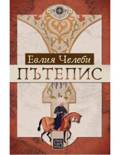 Пътепис - меки корици