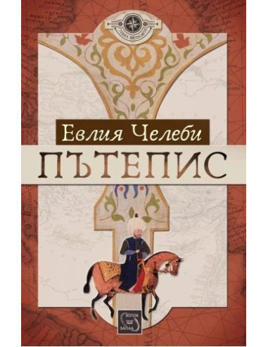 Пътепис - меки корици