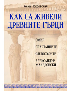 Как са живели древните гърци