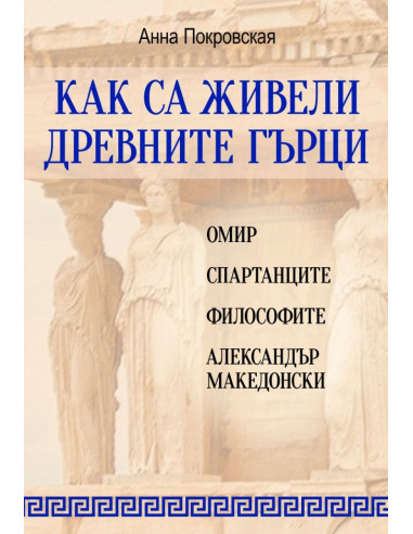 Как са живели древните гърци