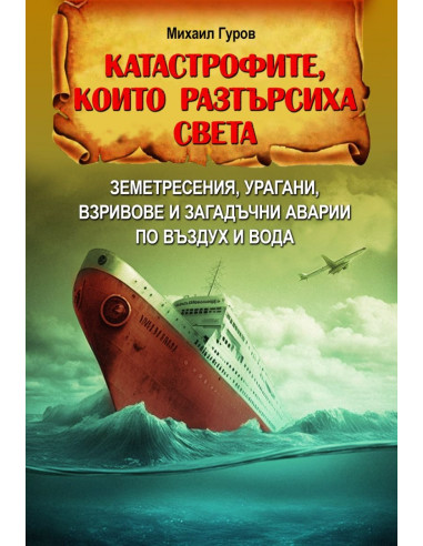 Катастрофите, които разтърсиха света
