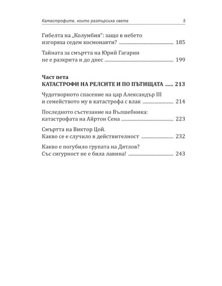 Катастрофите, които разтърсиха света