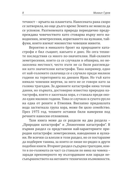 Катастрофите, които разтърсиха света