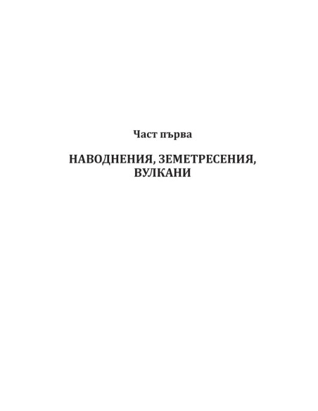 Катастрофите, които разтърсиха света