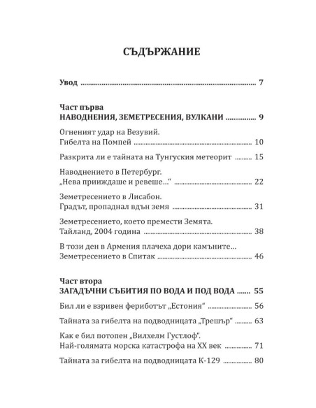 Катастрофите, които разтърсиха света