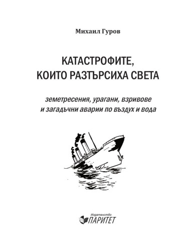Катастрофите, които разтърсиха света