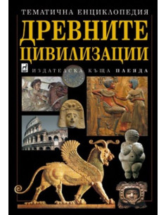 Древните цивилизации