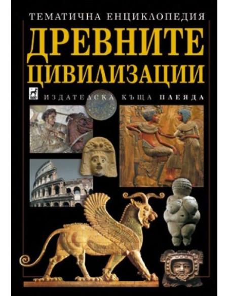 Древните цивилизации