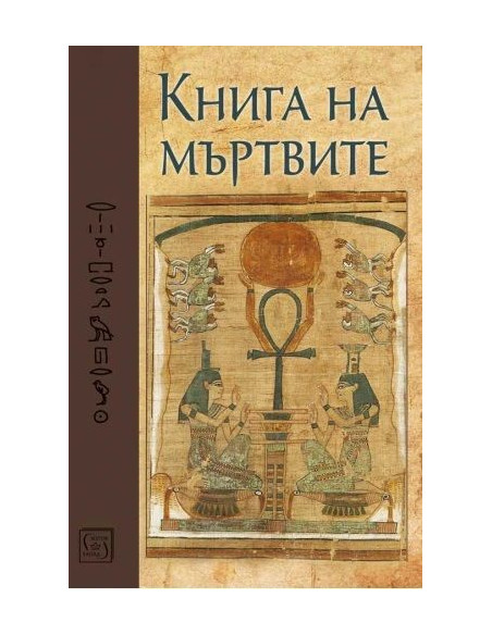 Книга на мъртвите - Юбилейно издание