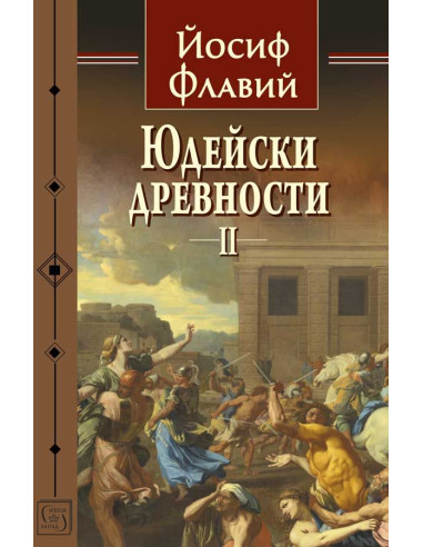 Юдейски древности - том 2