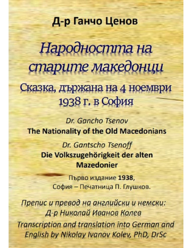 Народността на старите македонци
