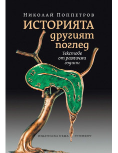 Историята. Другият поглед