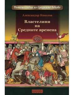 Властелини на Средните времена