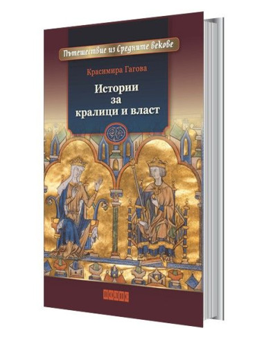 Истории за кралици и власт