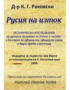 Русия на изток