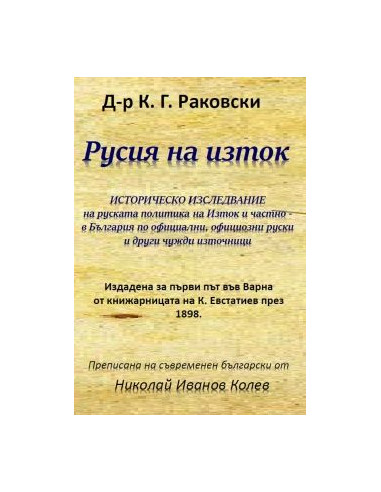 Русия на изток