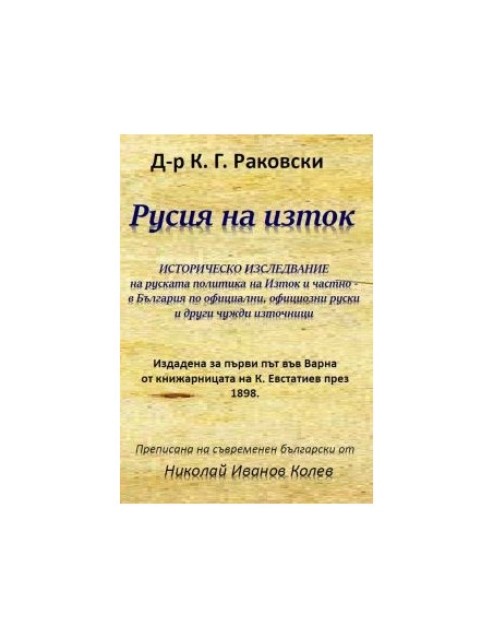 Русия на изток