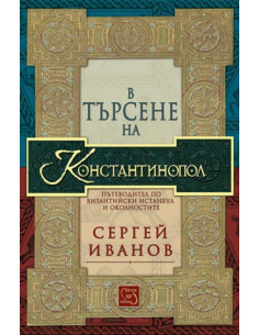 В търсене на Константинопол