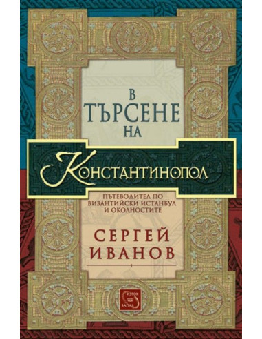 В търсене на Константинопол