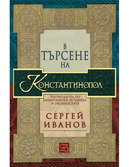 В търсене на Константинопол