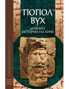 Попол Вух: древните истории на Киче