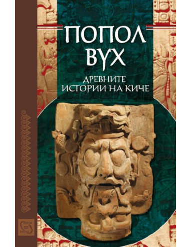 Попол Вух: древните истории на Киче