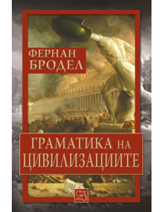 Граматика на цивилизациите