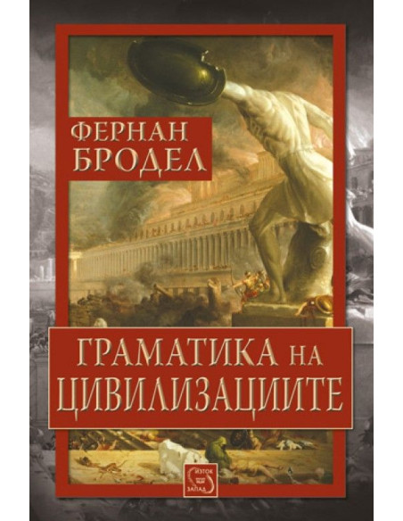 Граматика на цивилизациите