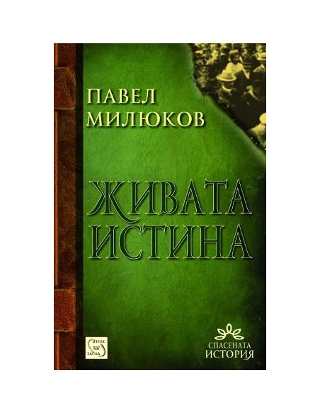Живата истина