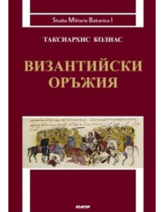 Византийски оръжия