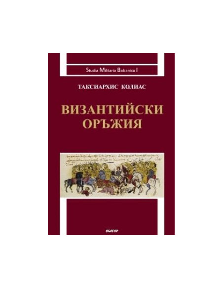 Византийски оръжия